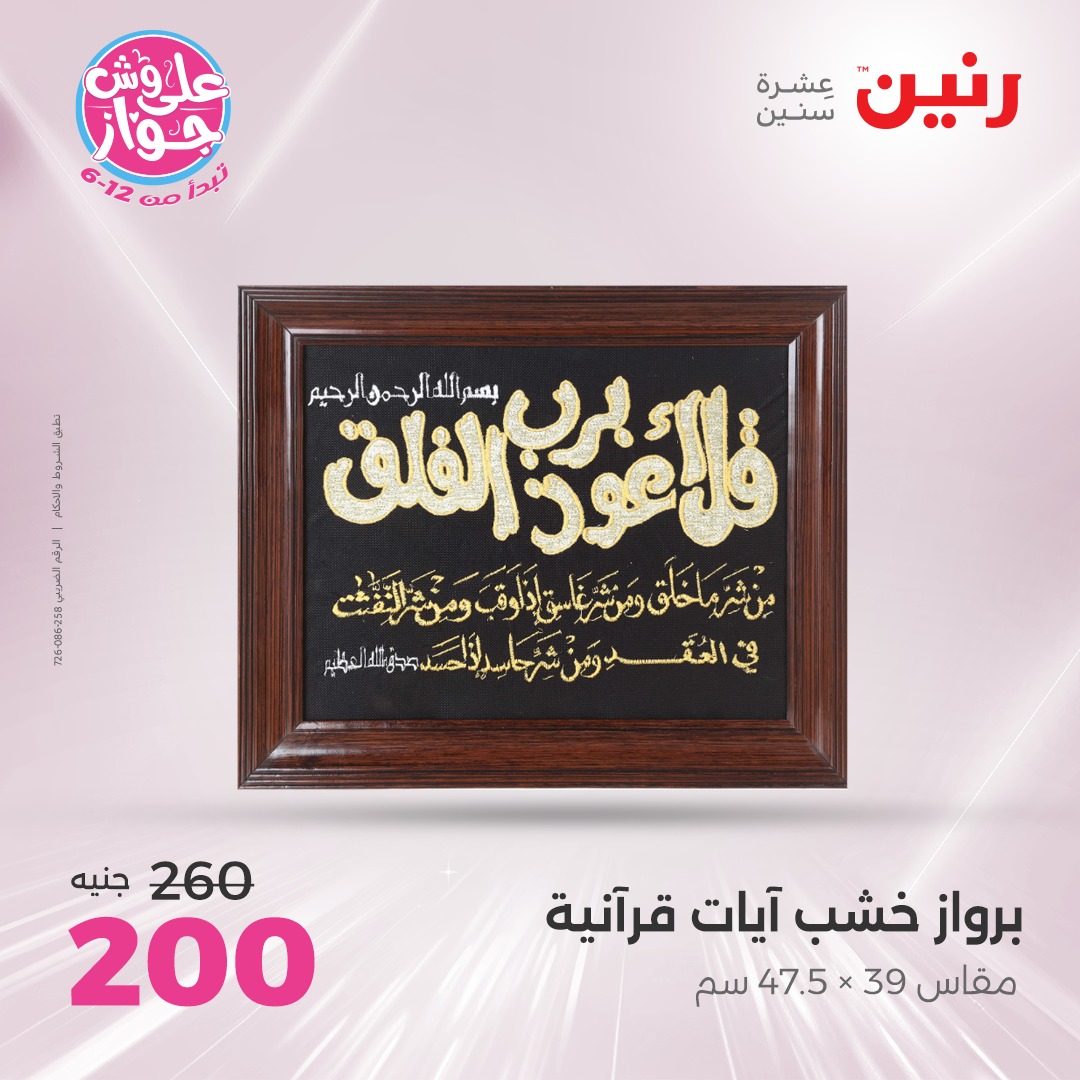 raneen offers from 22jul to 23jun 2025 عروض رنين من 22 يوليو حتى 23 يونيو 2025 صفحة رقم 137